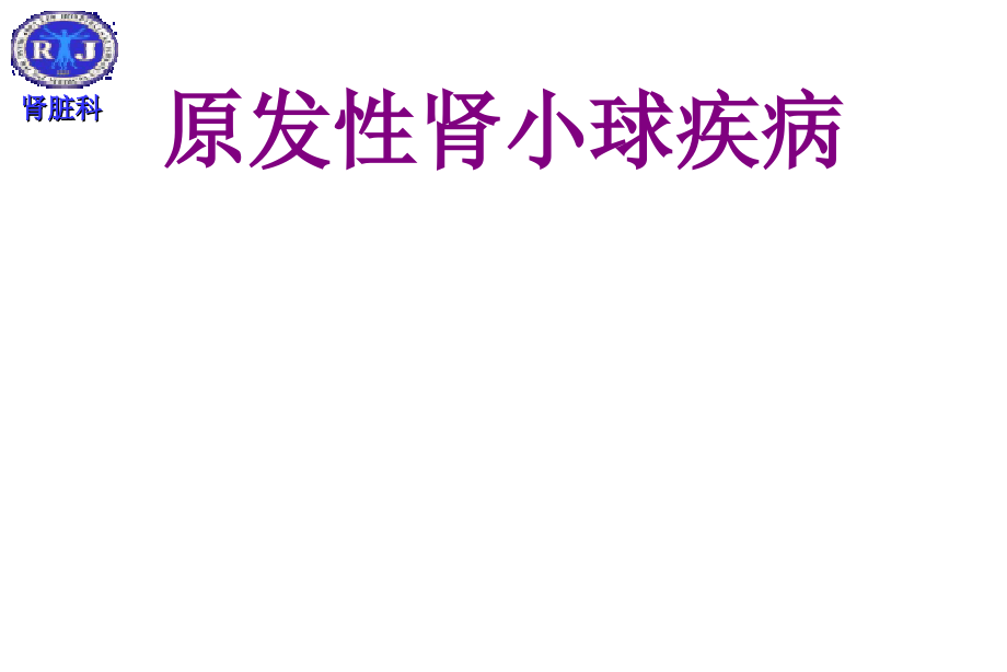 原发性肾小球疾病课件.ppt_第1页
