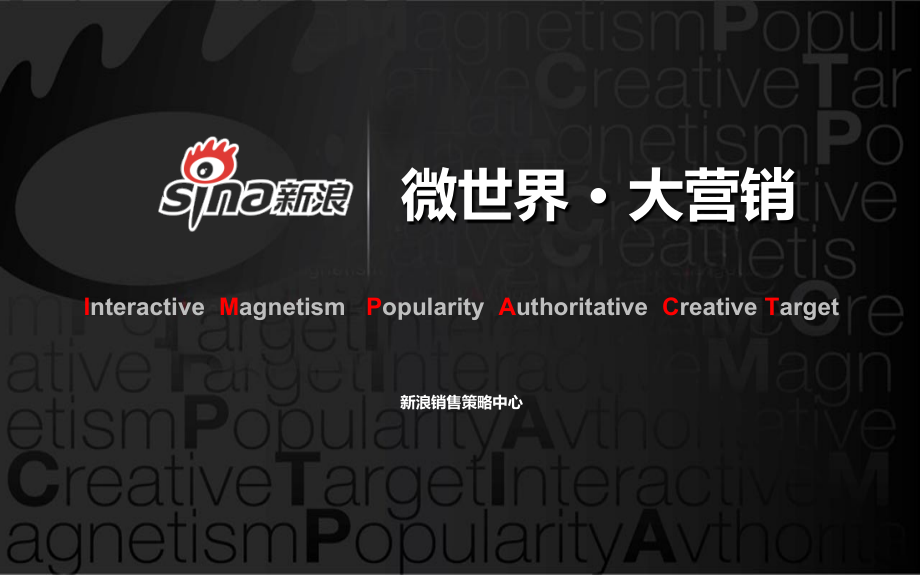 新浪微博营销.ppt(很牛的ppt).ppt_第1页