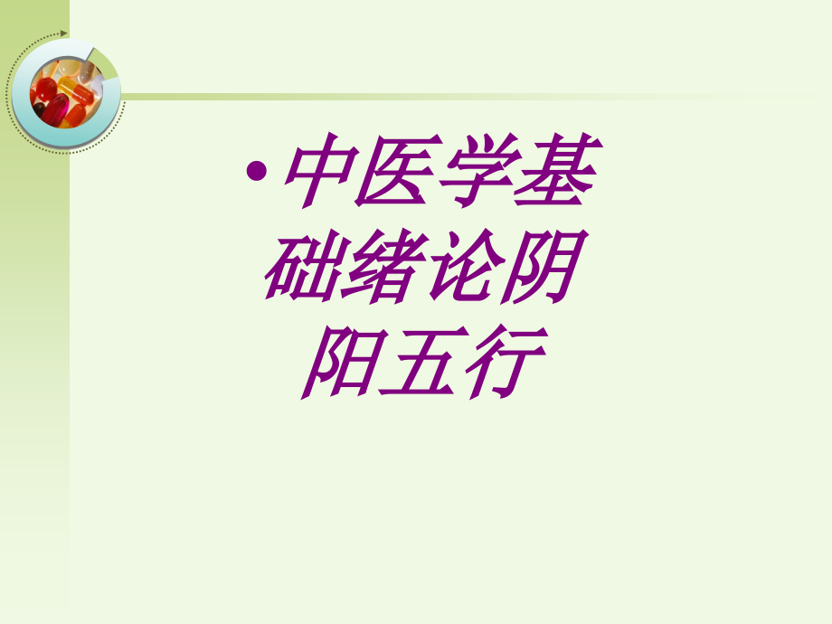 中医学基础绪论阴阳五行.ppt_第1页