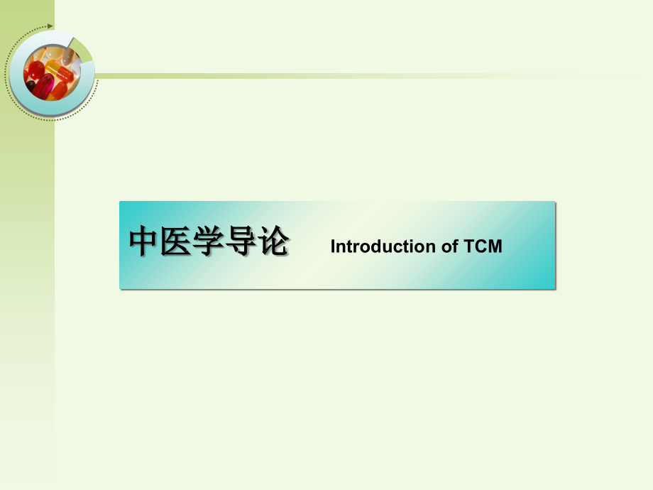 中医学基础绪论阴阳五行.ppt_第2页