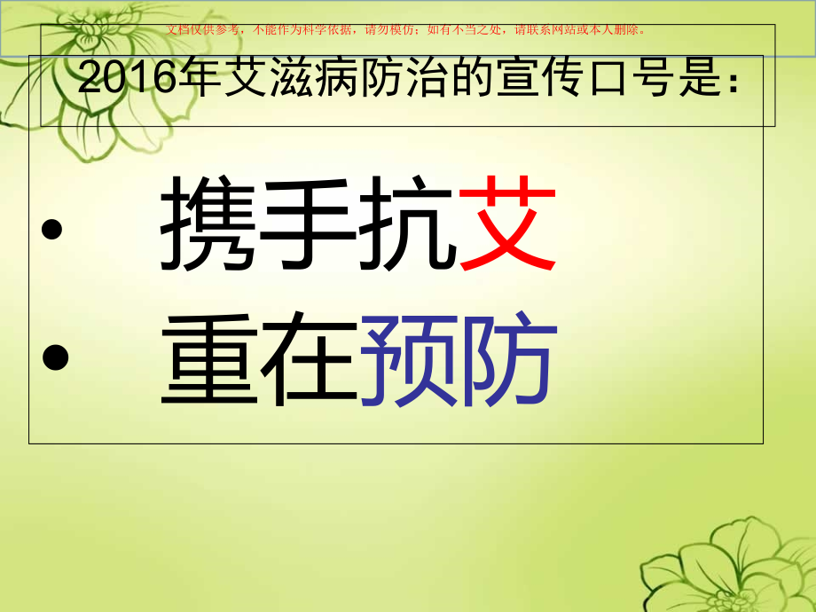 中学生预防艾滋病课件.ppt_第1页