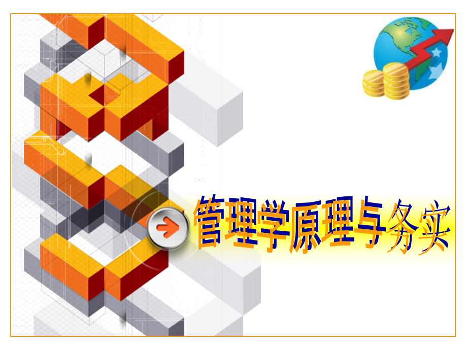 管理学之科学决策.ppt_第1页