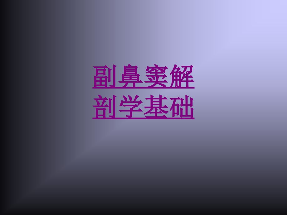 医学副鼻窦解剖学基础.ppt_第1页