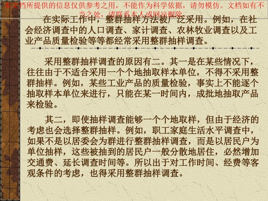 整群抽样专题知识专业知识讲座.ppt_第1页