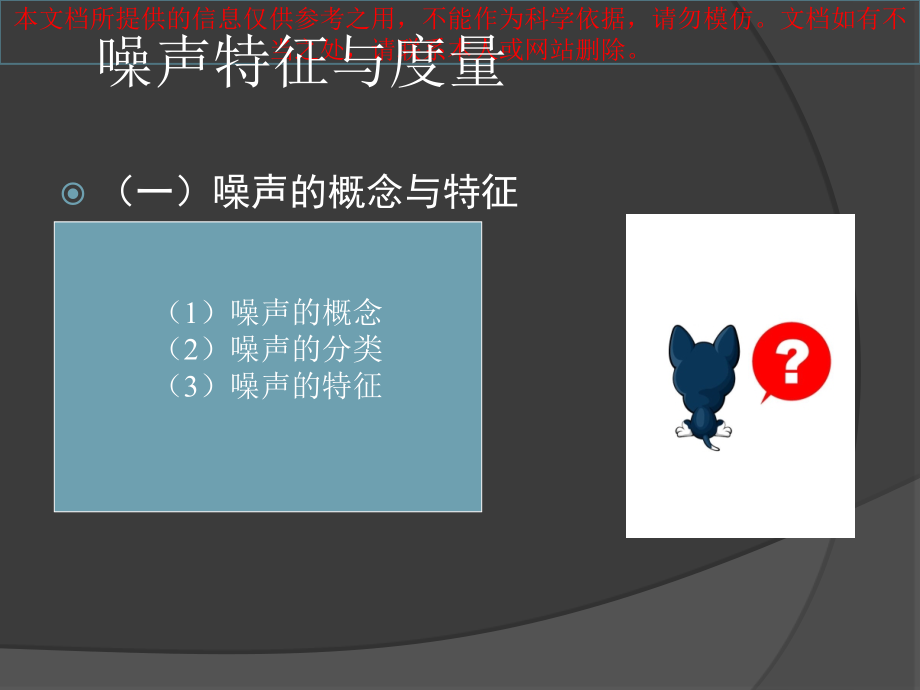 噪声污染的危害和处置方法专业知识讲座.ppt_第1页