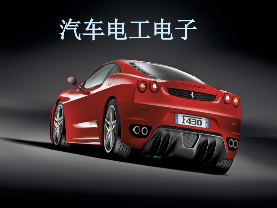 汽车电工电子基础课件-(1).ppt_第1页