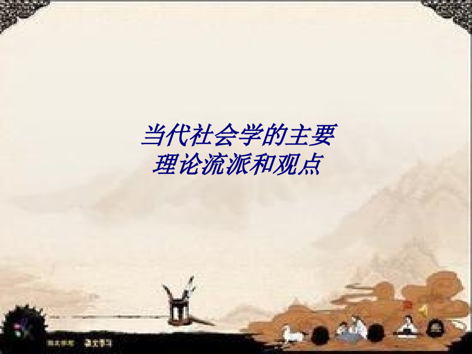 当代社会学的主要理论流派和观点.ppt_第1页