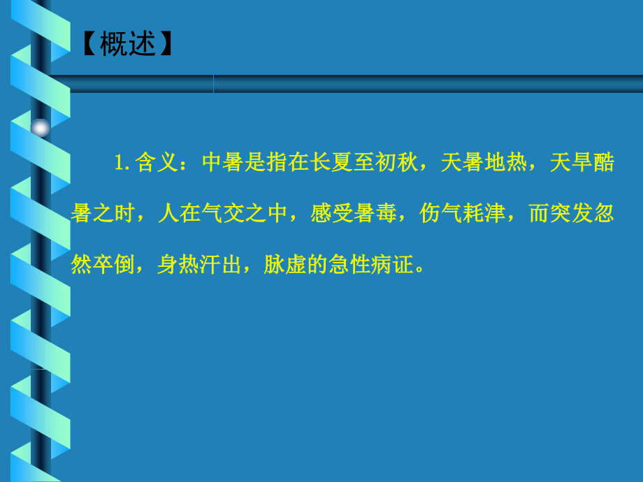 中暑的中医诊治.ppt_第2页