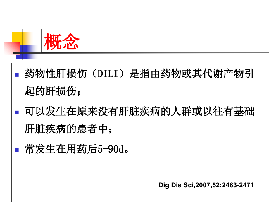 医学课件药物性肝损伤汇总.ppt_第1页