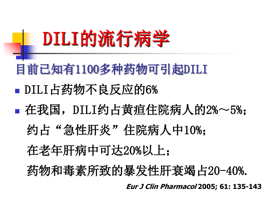 医学课件药物性肝损伤汇总.ppt_第2页