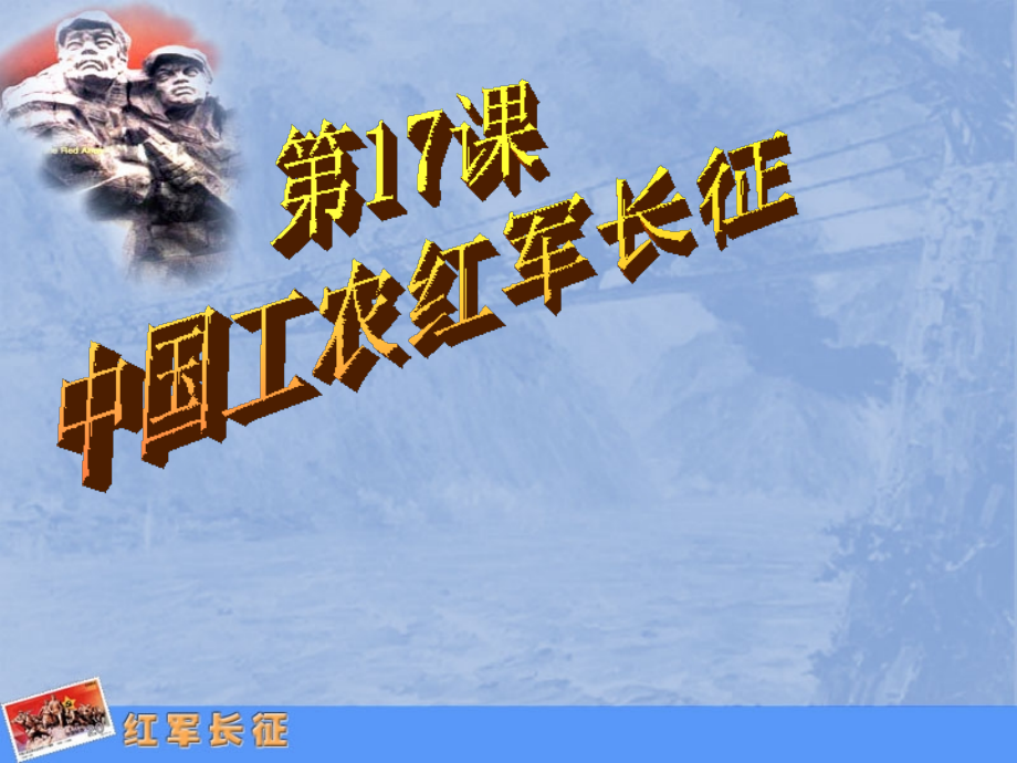 新版人教版八年级历史上册第17课中国工农红军长征.ppt_第1页