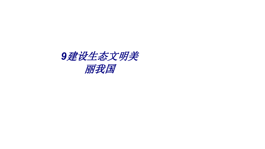 9建设生态文明美丽我国.ppt_第1页