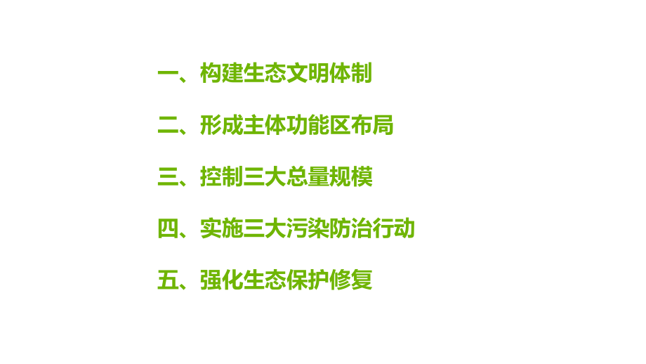 9建设生态文明美丽我国.ppt_第2页