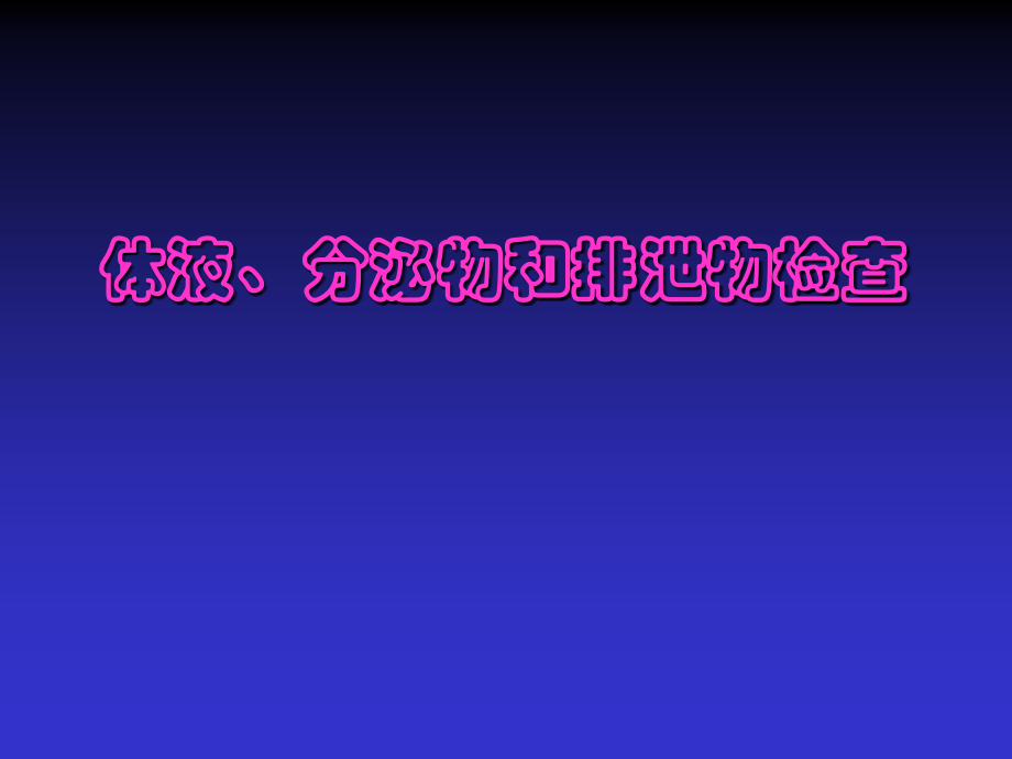 尿液及排泄物检查.ppt_第1页