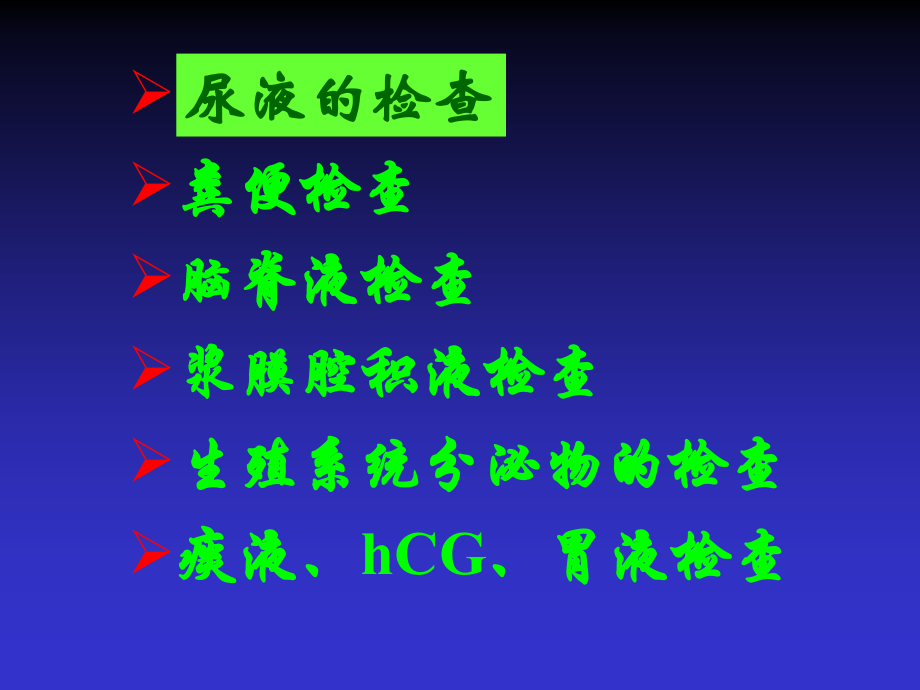 尿液及排泄物检查.ppt_第2页