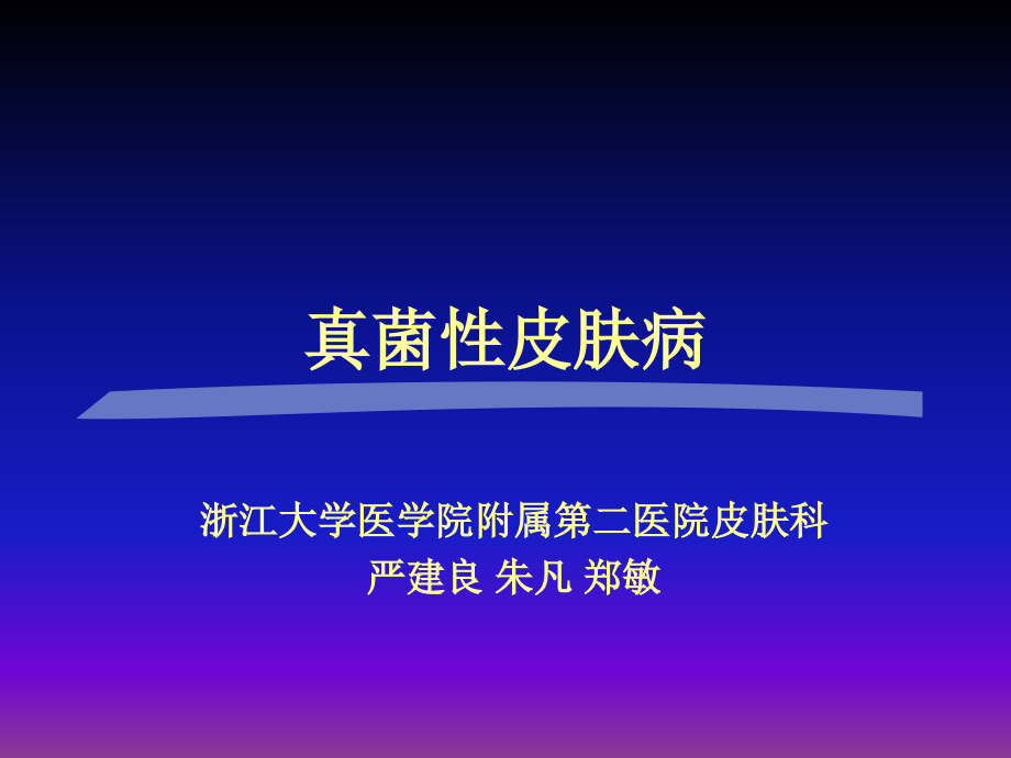 多媒体课程辅助教学法-真菌病-1.ppt_第1页