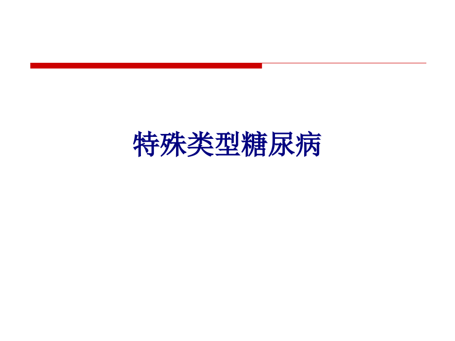 医学特殊类型糖尿病专题.ppt_第1页