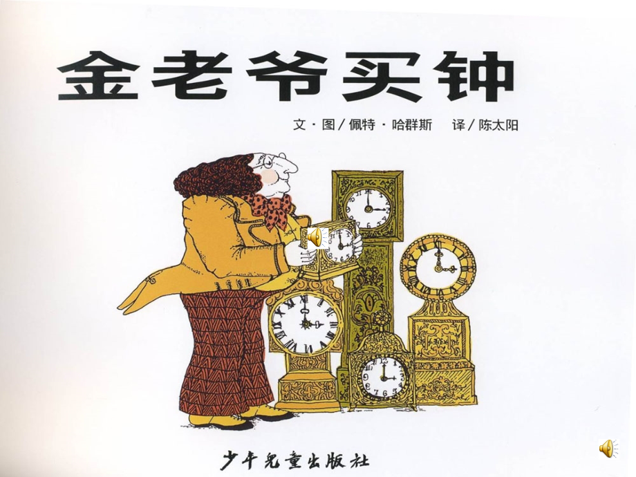 绘本故事ppt-金老爷买钟.ppt_第1页