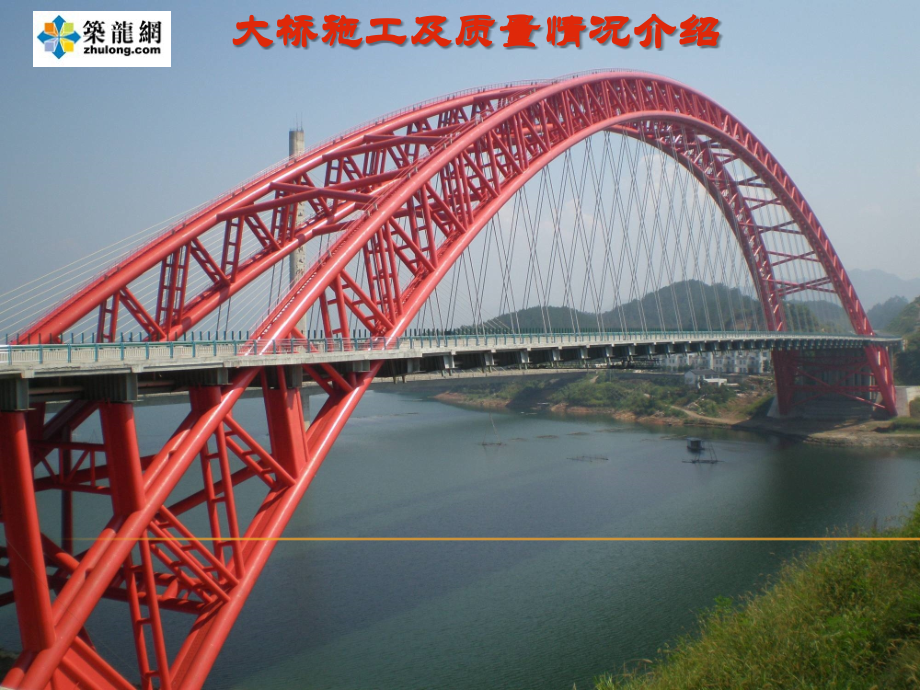 大桥施工及质量情况介绍.ppt_第1页