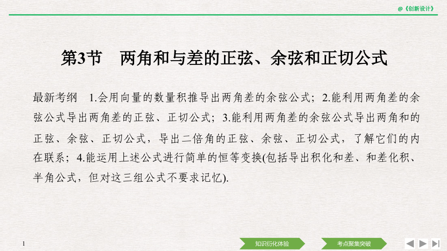第四章-第3节-两角和与差的正弦、余弦和正切公.pptx_第1页