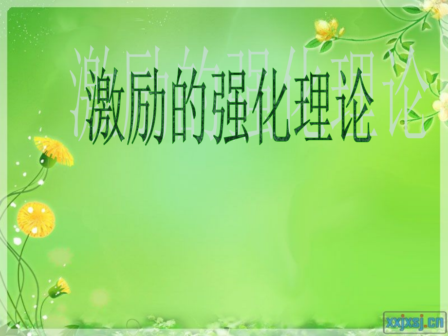 斯金纳--强化理论.ppt_第1页