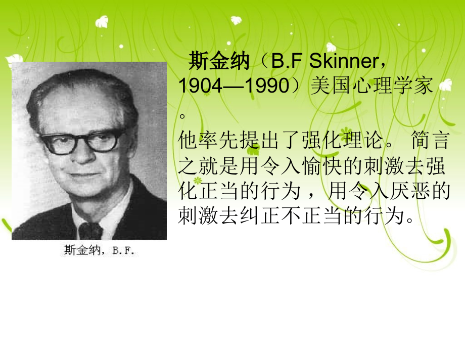 斯金纳--强化理论.ppt_第2页