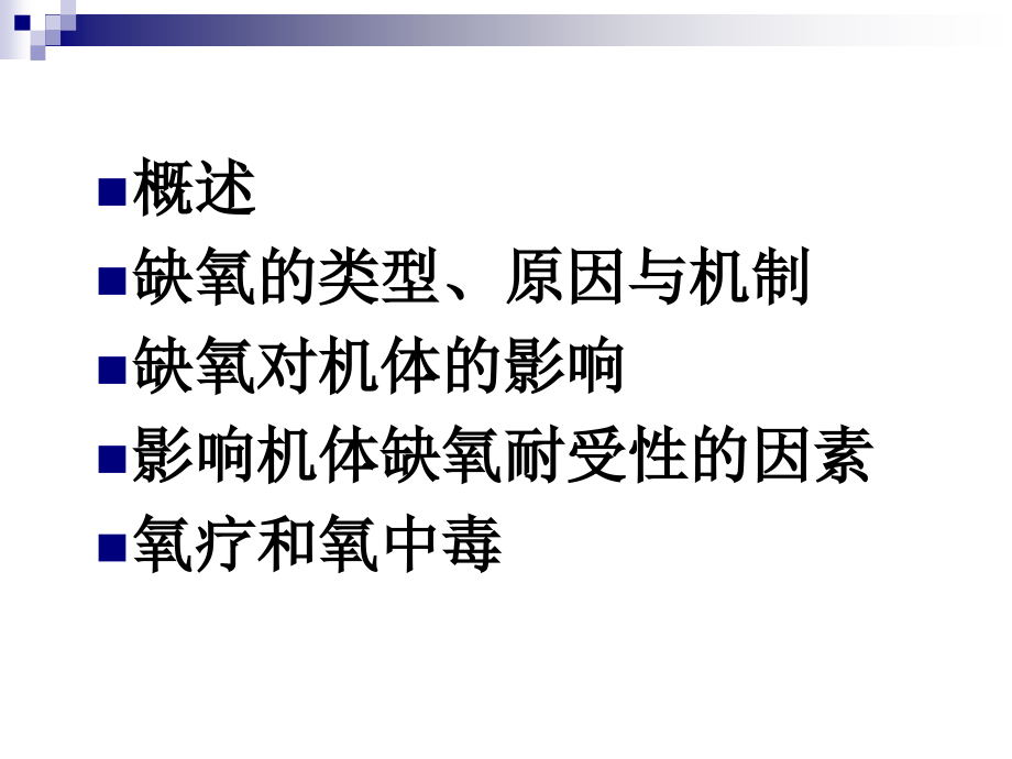 医学课件病理生理学缺氧.ppt_第1页