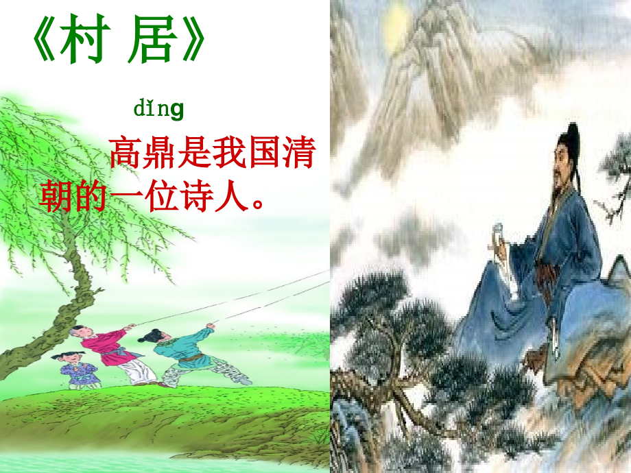 部编版-人教版二年级下册《村居》古诗二首-(2).ppt_第2页