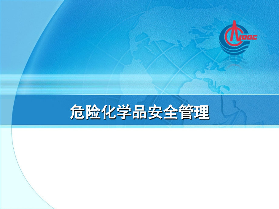 热电厂危险化学品安全管理.ppt_第1页