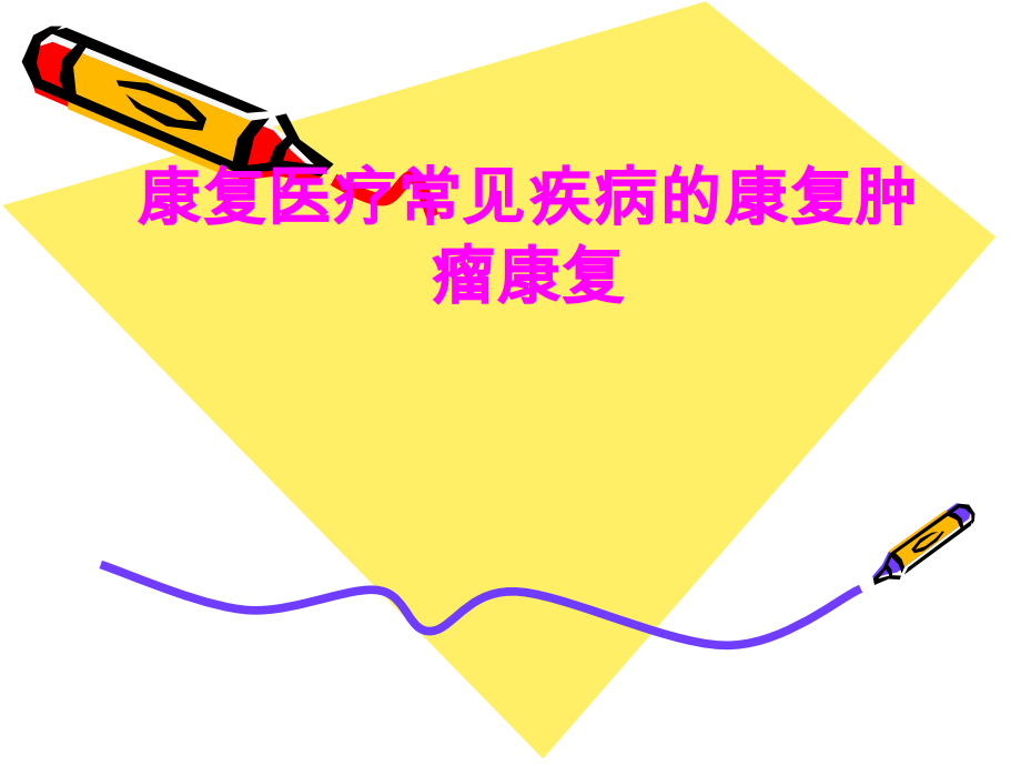 医学康复医疗常见疾病的康复肿瘤康复.ppt_第1页