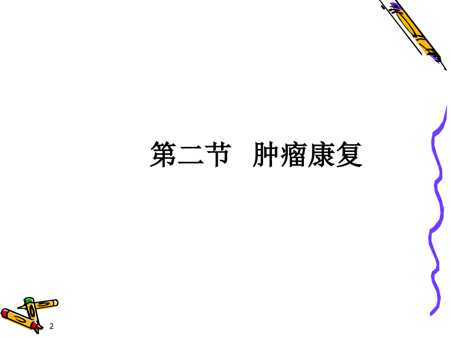 医学康复医疗常见疾病的康复肿瘤康复.ppt_第2页