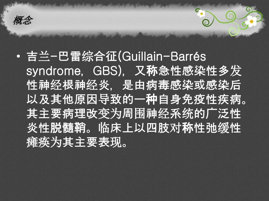 医学课件兰巴雷综合征的护理.ppt_第1页