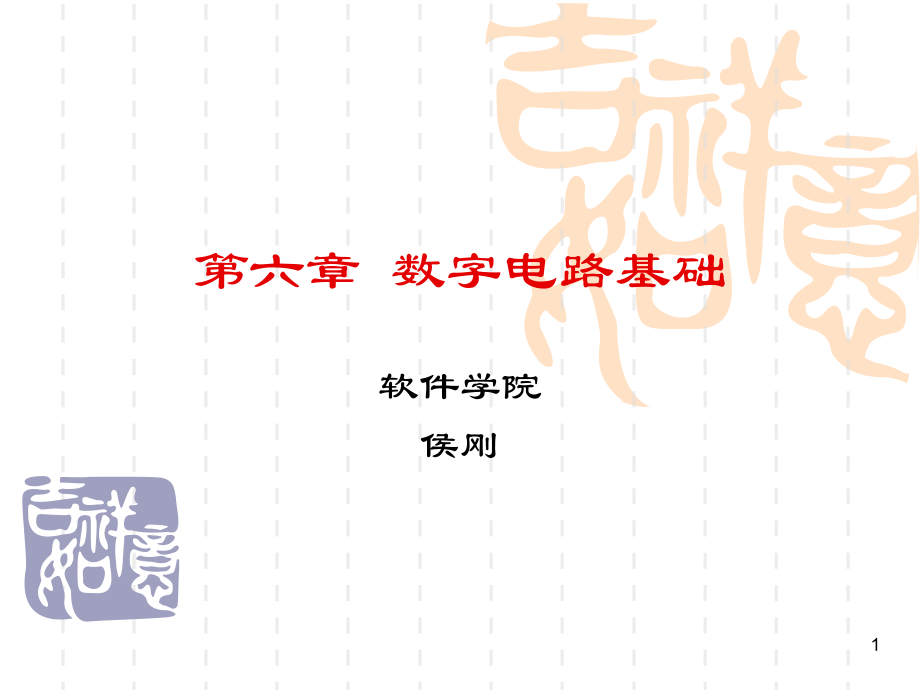 6、数电模电课件数字电路基础.ppt_第1页