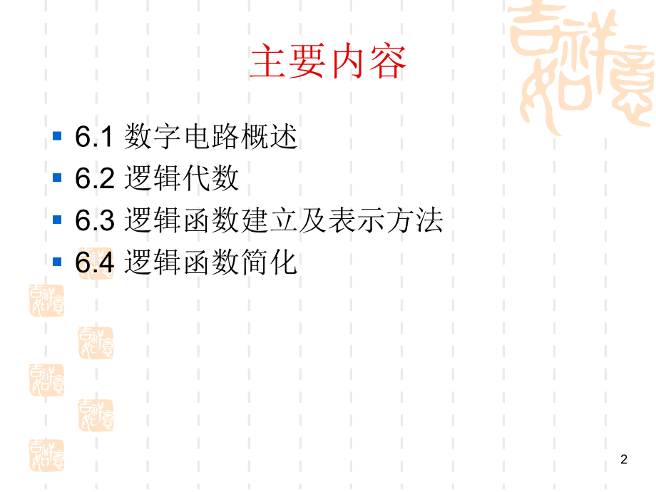 6、数电模电课件数字电路基础.ppt_第2页