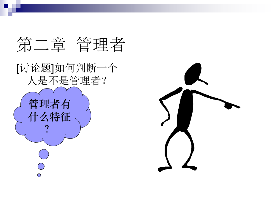 第二章--管理者.ppt_第1页