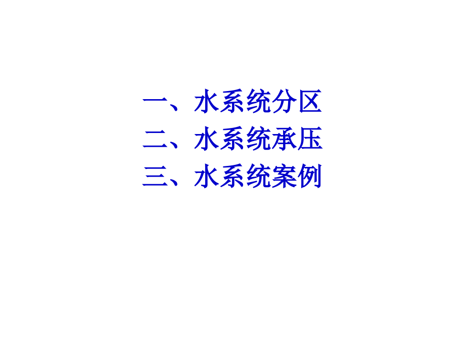 高层建筑空调水系统.ppt_第2页