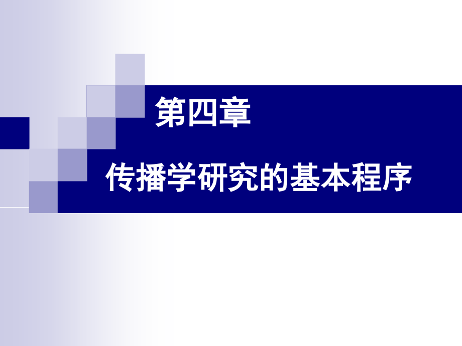 传播学研究的基本途径.ppt_第1页