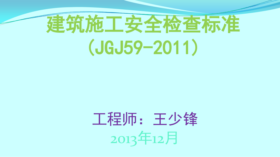 建筑工程施工安全检查标准培训讲义(PPT格式图文讲解).ppt_第1页