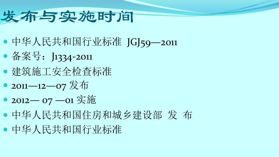 建筑工程施工安全检查标准培训讲义(PPT格式图文讲解).ppt_第2页