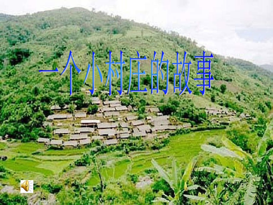 7.一个小村庄的故事a-.ppt_第1页