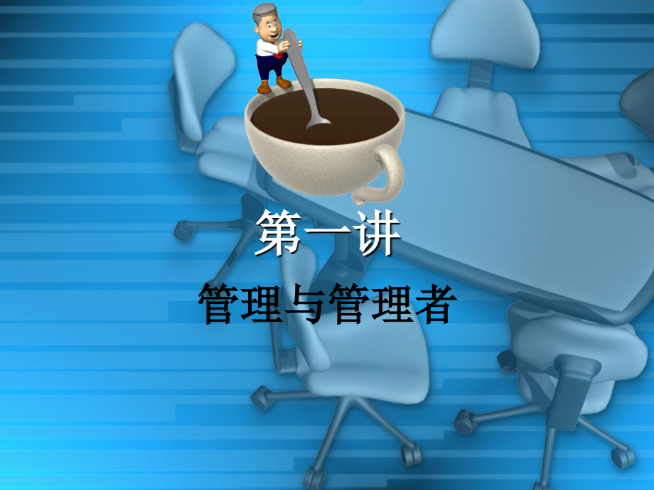 管理学基础理论与实务——高职高专经管类专业基础教材系列(第一章).ppt_第1页