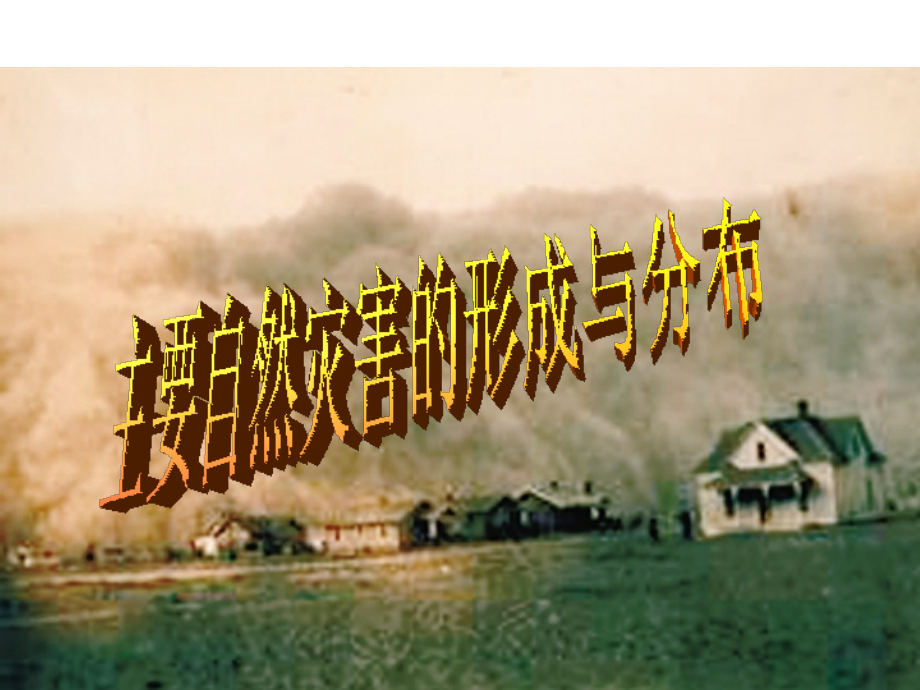 自然灾害的类型和分布PPT.ppt_第1页