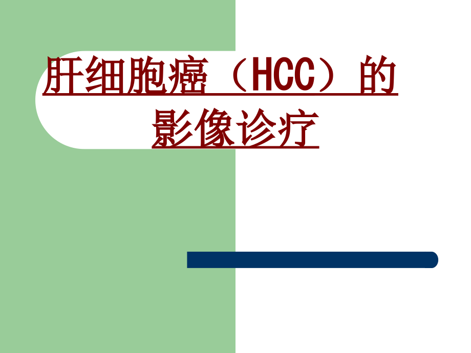医学肝细胞癌(HCC)的影像诊疗.ppt_第1页
