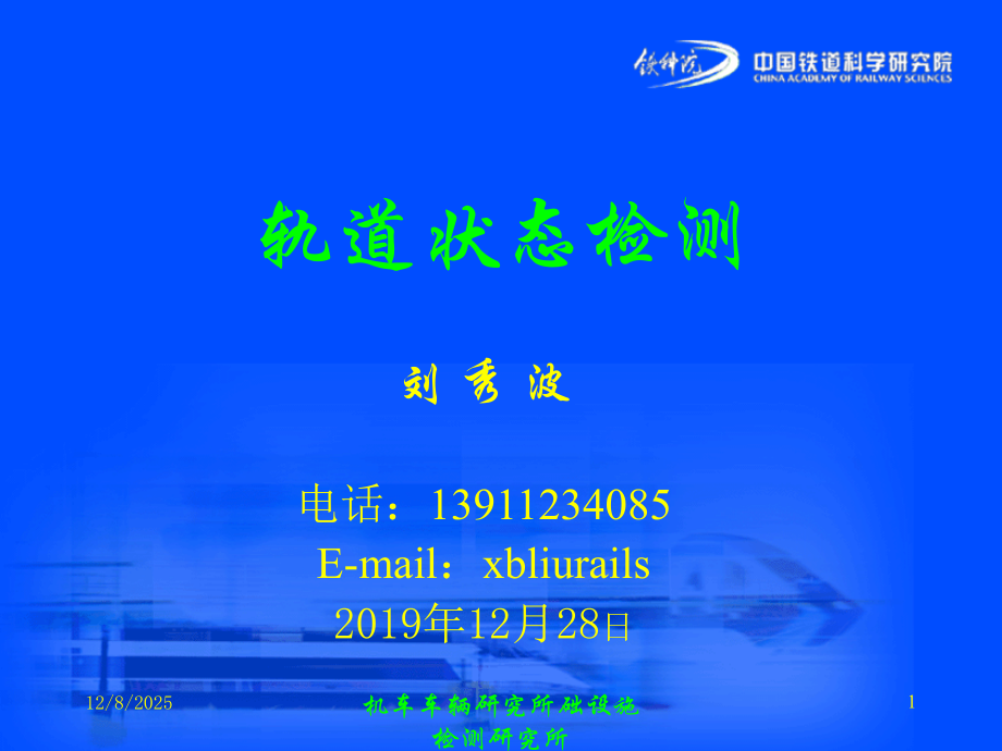 轨道状态检测.ppt_第1页