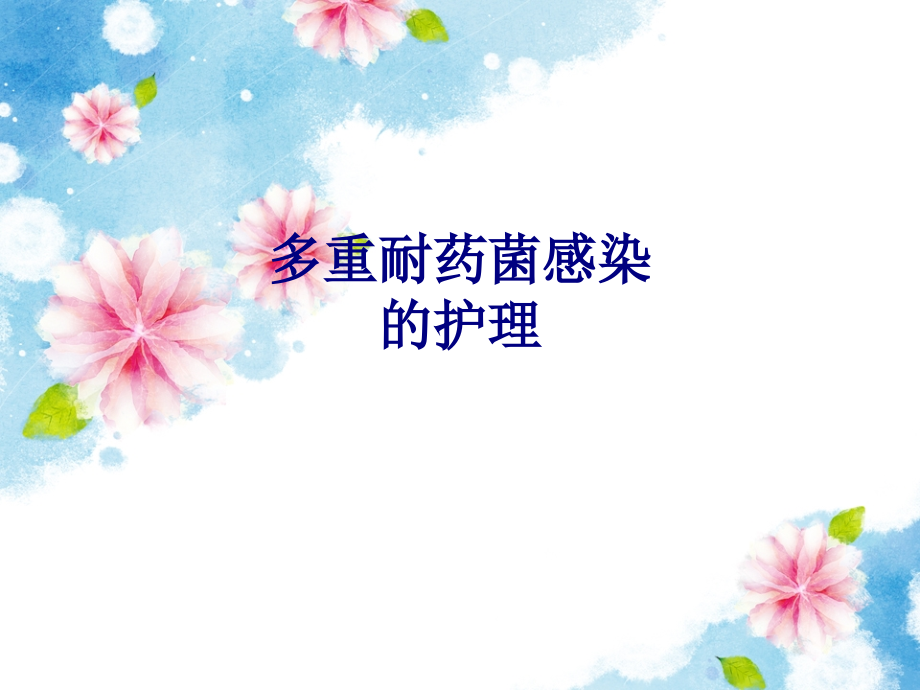 医学多重耐药菌感染的护理专题.ppt_第1页