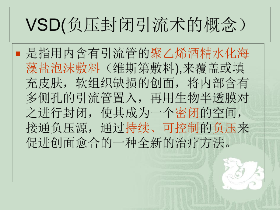 VSD负压吸引的治疗和护理.ppt_第2页
