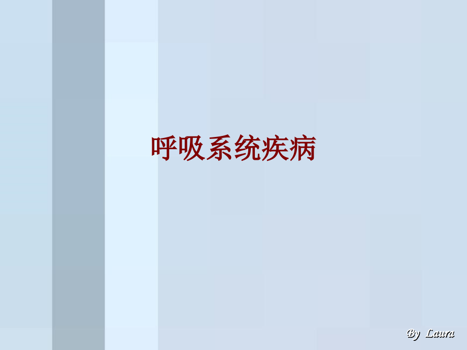 医学呼吸系统疾病.ppt_第1页