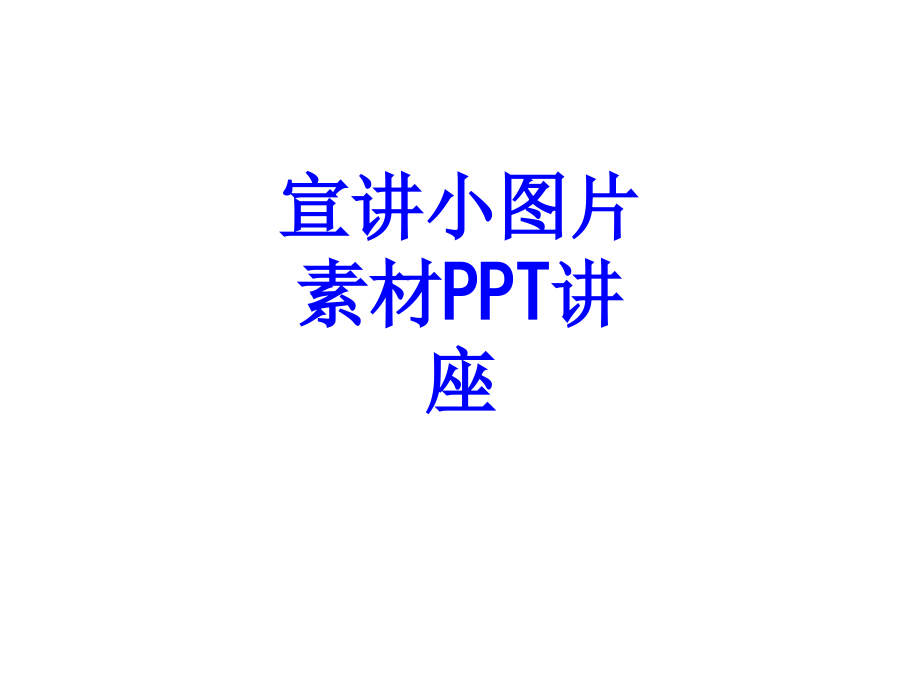 宣讲小图片素材教育课件.ppt_第1页