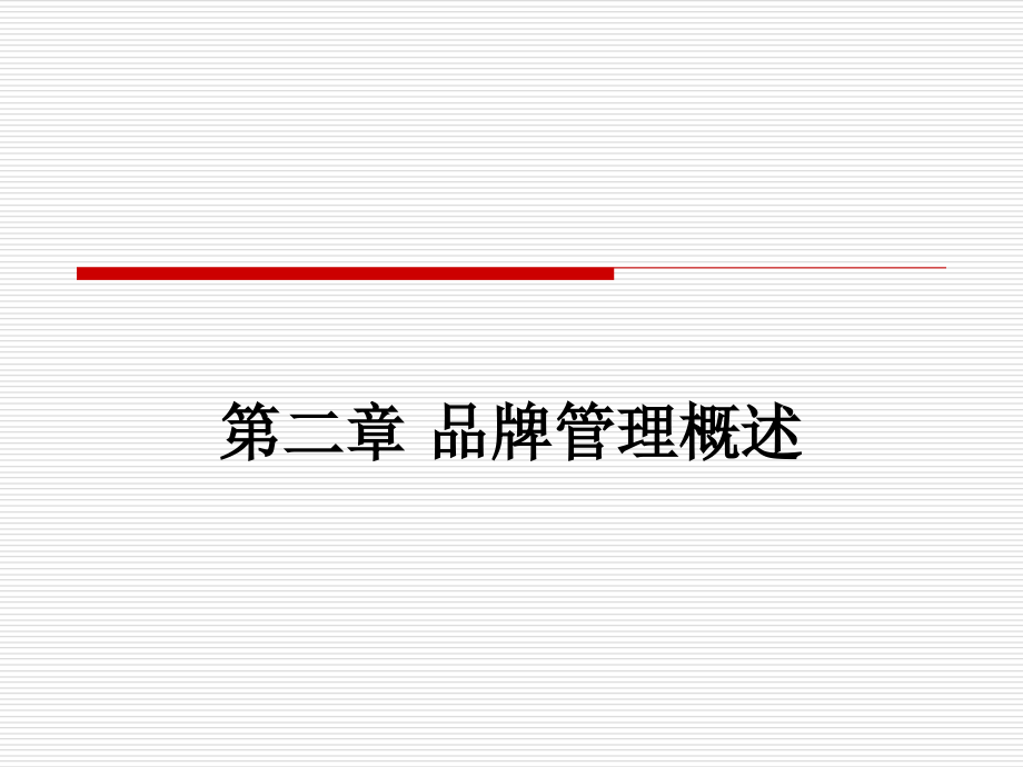 第二章-品牌管理概述20100914.ppt_第1页