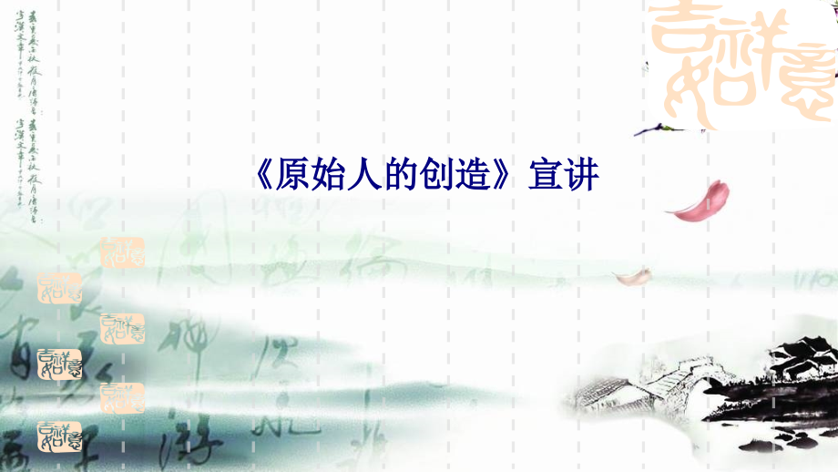 原始人的创造宣讲.ppt_第1页